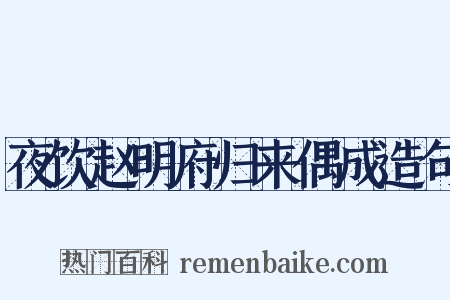 夜饮赵明府归来偶成造句是什么意思的图片